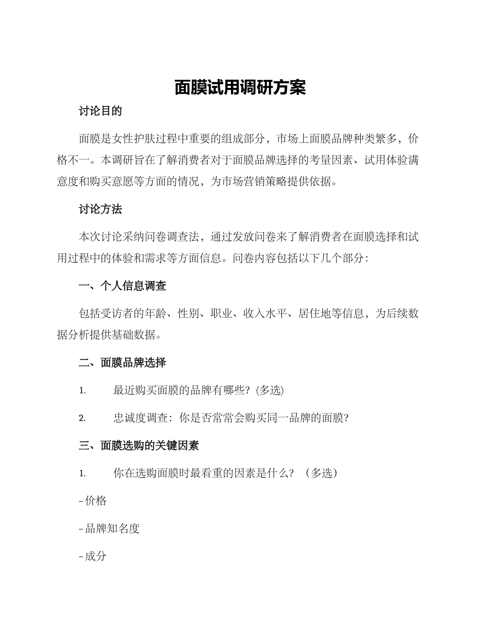 面膜试用调研方案_第1页