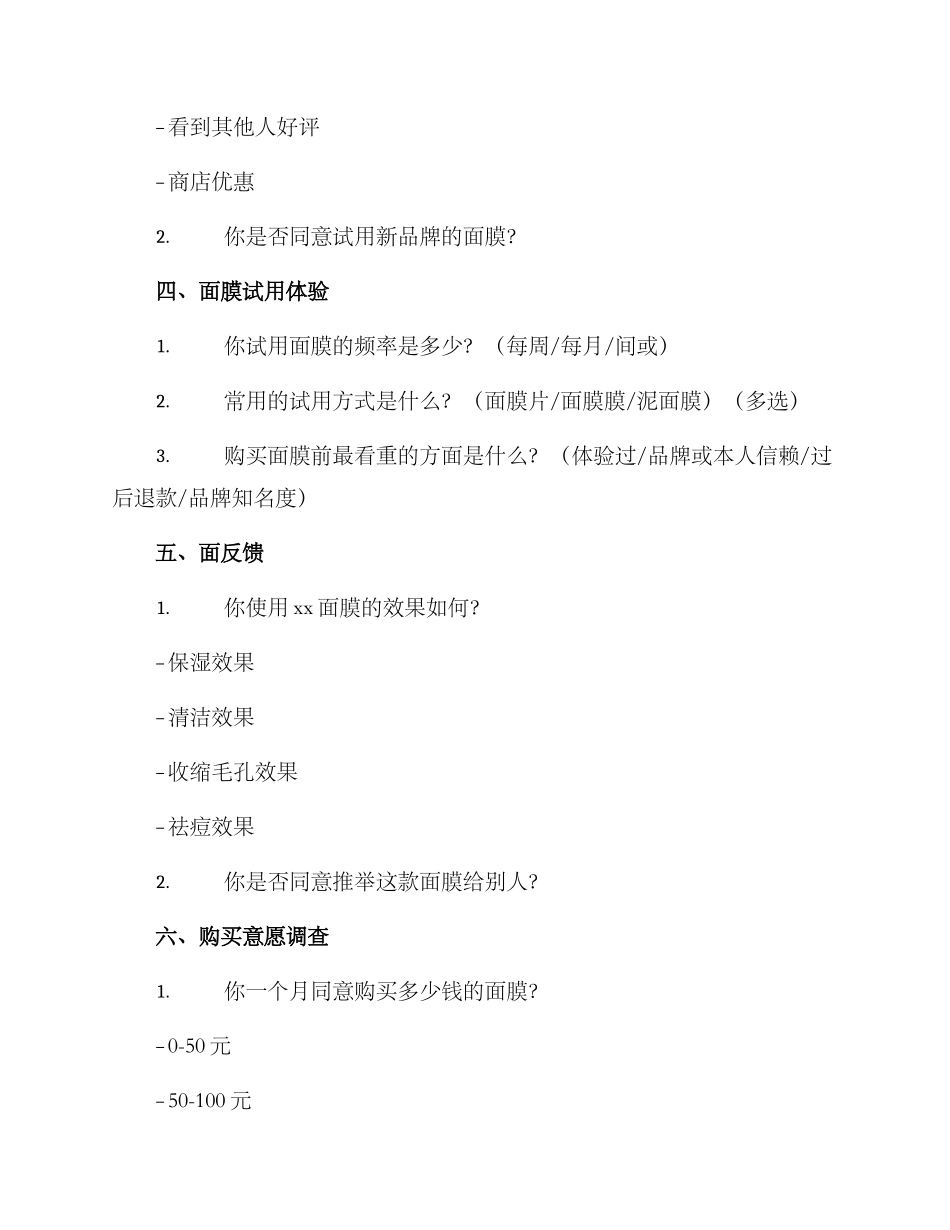 面膜试用调研方案_第2页