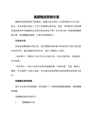 面膜赠送营销方案