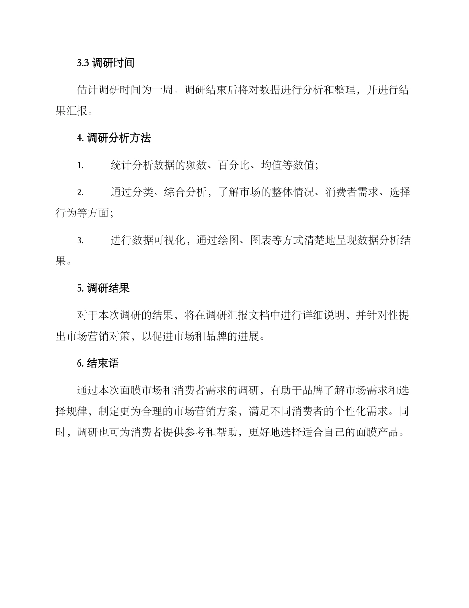 面膜调研方案_第3页