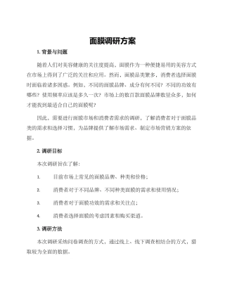 面膜调研方案