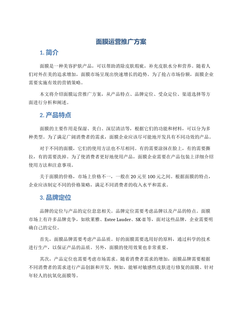 面膜运营推广方案_第1页