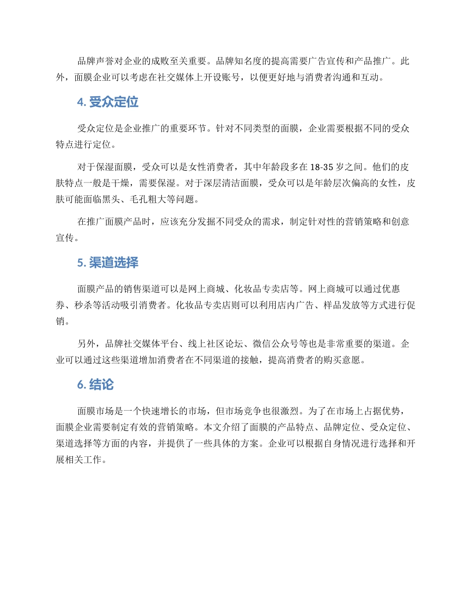 面膜运营推广方案_第2页