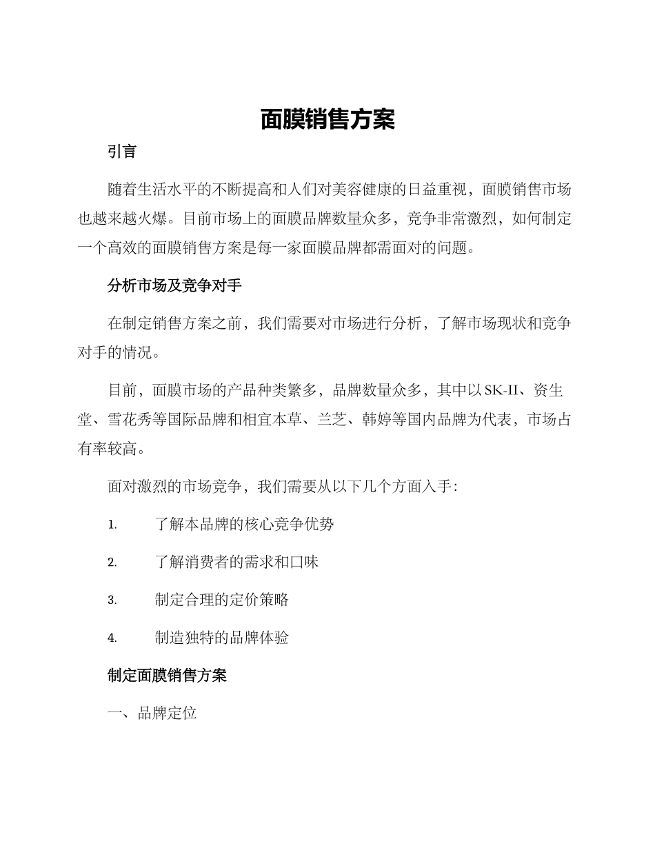 面膜销售方案_第1页