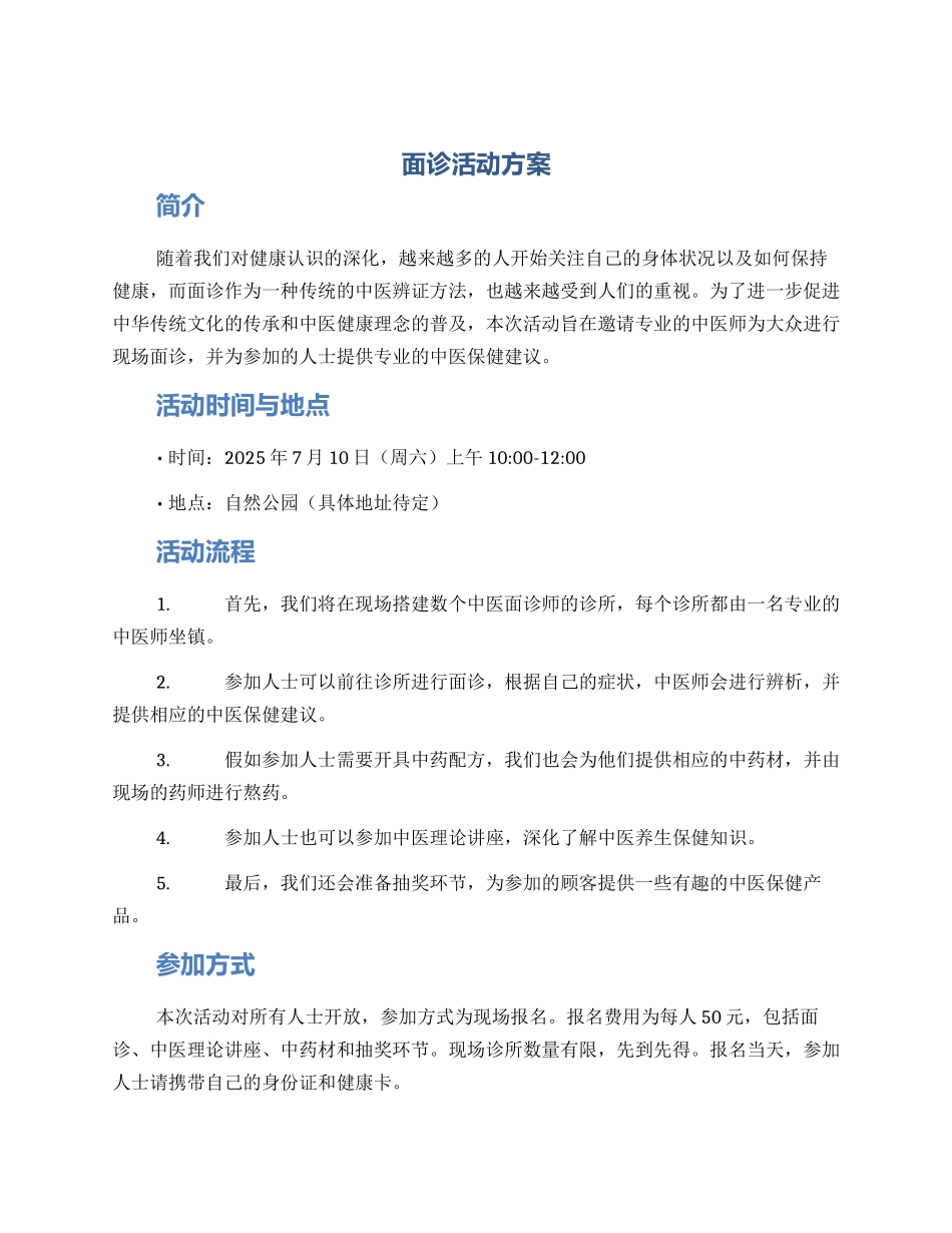 面诊活动方案_第1页