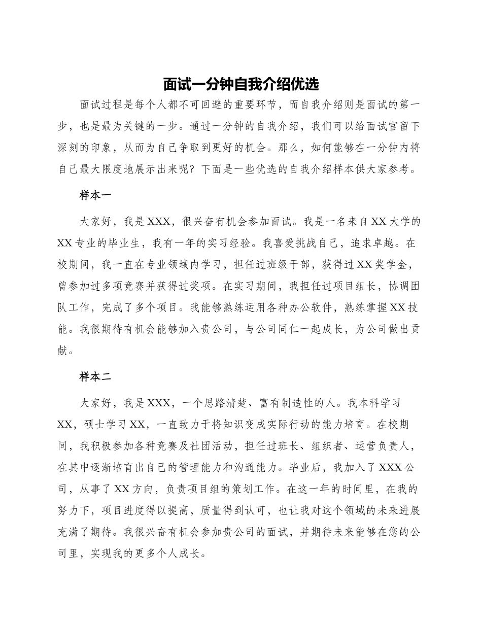 面试一分钟自我介绍优选_第1页