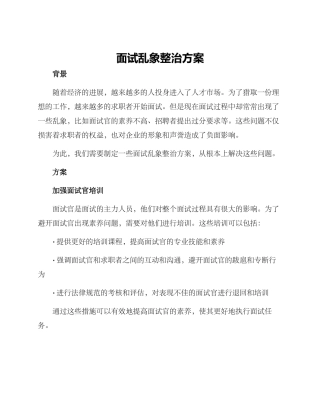 面试乱象整治方案