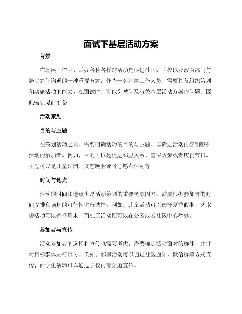 面试下基层活动方案_第1页