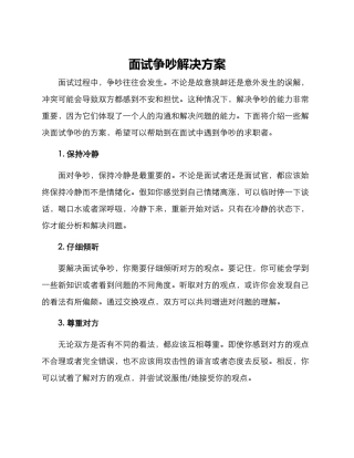 面试争执解决方案