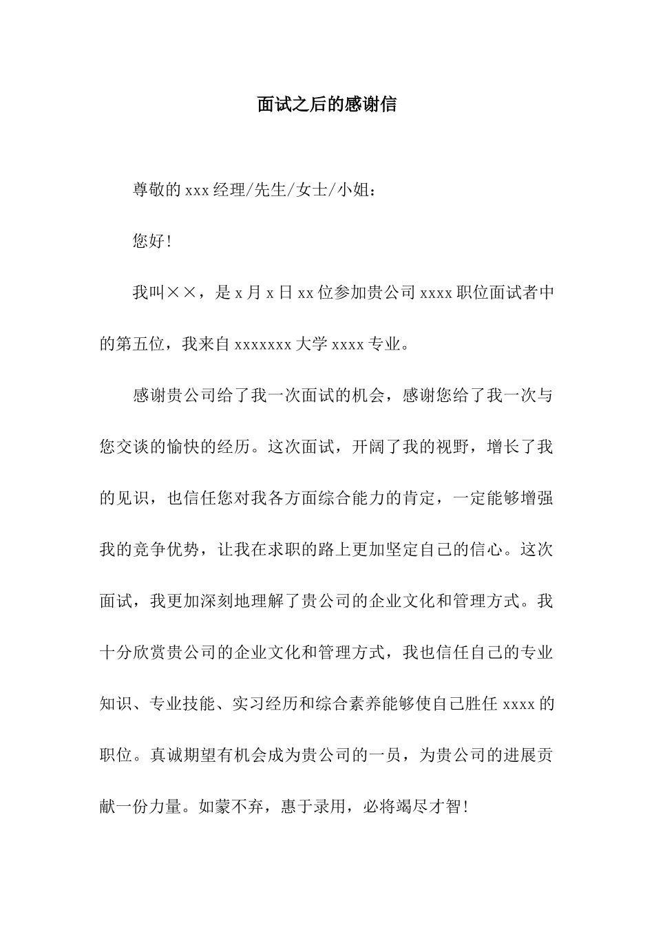 面试之后的感谢信_第1页