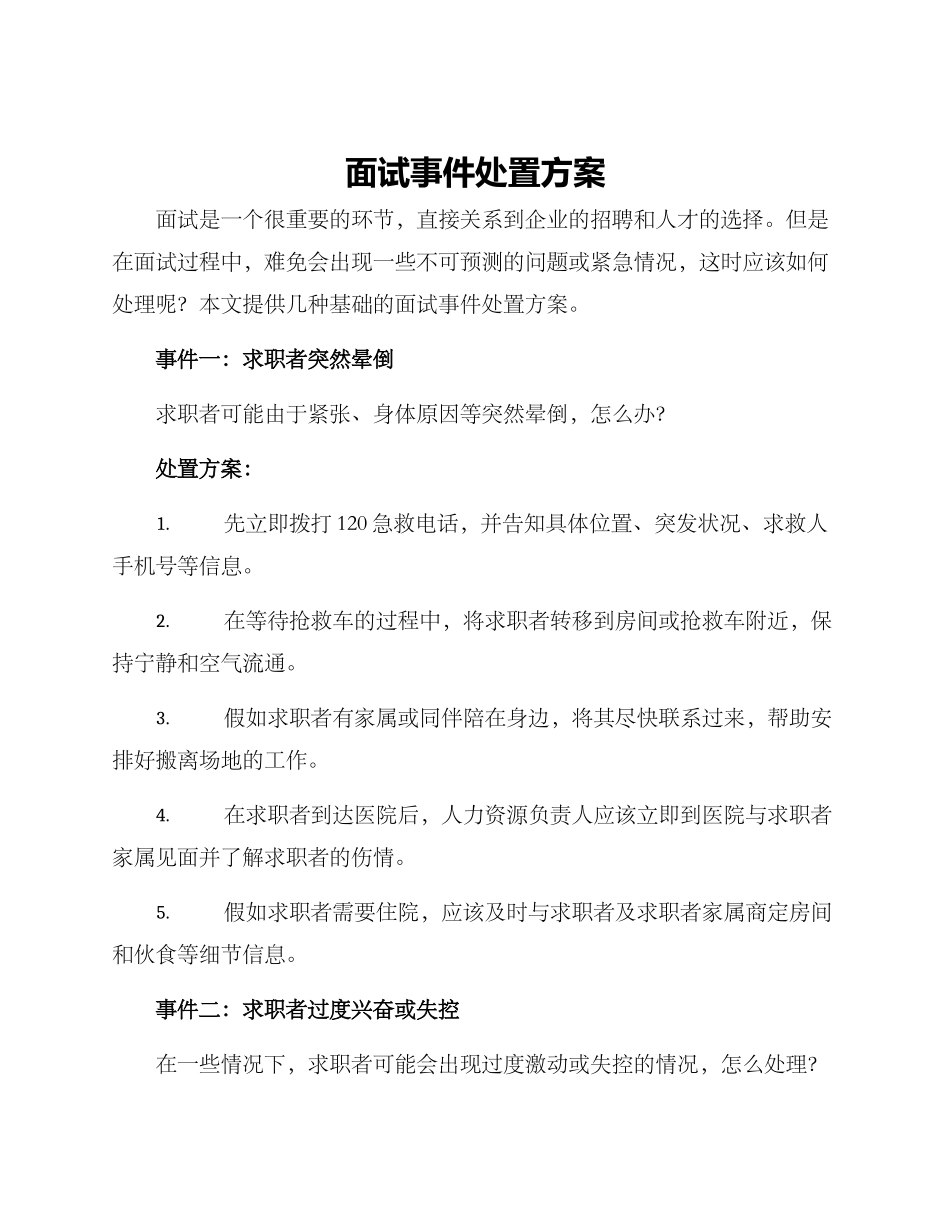 面试事件处置方案_第1页