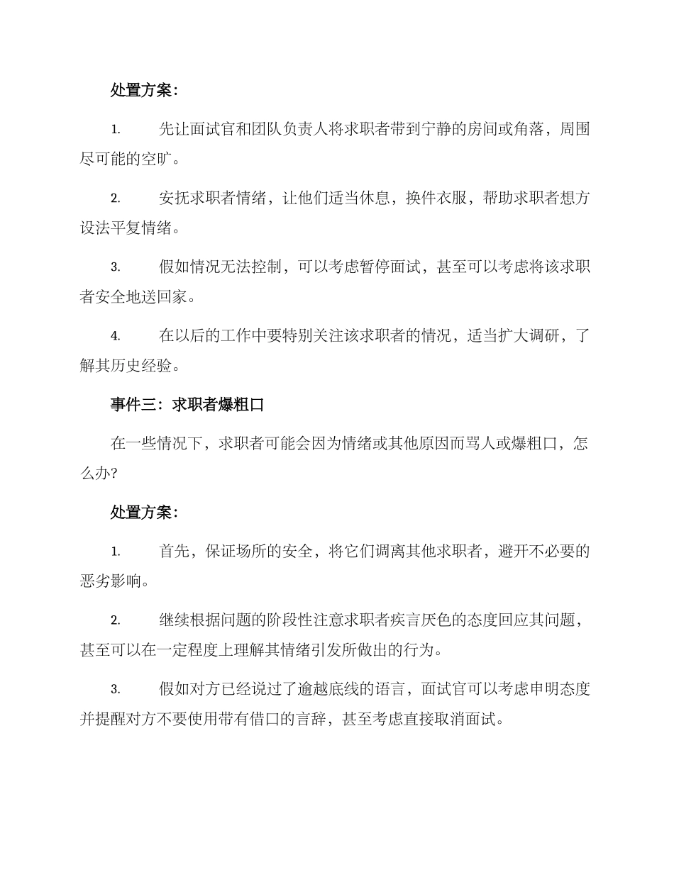 面试事件处置方案_第2页
