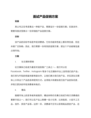 面试产品促销方案
