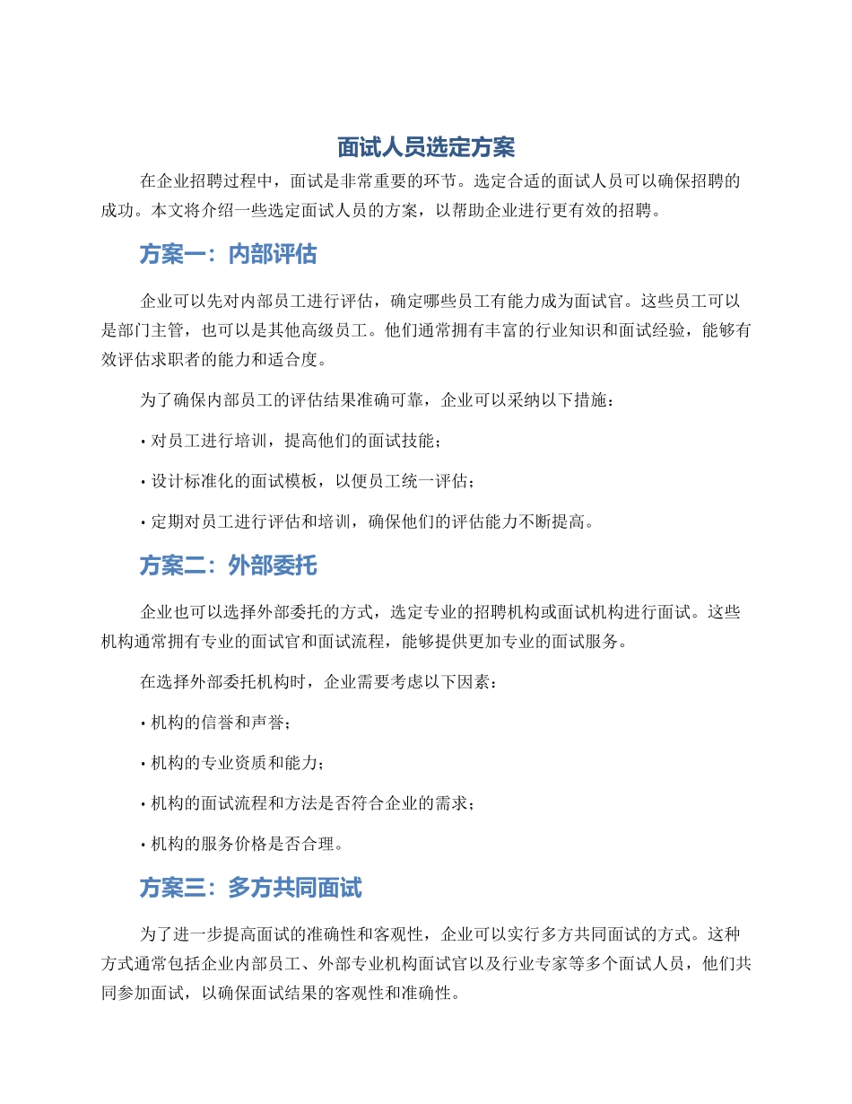 面试人员选定方案_第1页