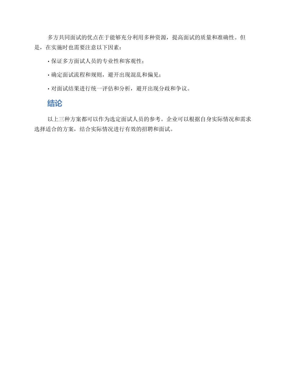 面试人员选定方案_第2页