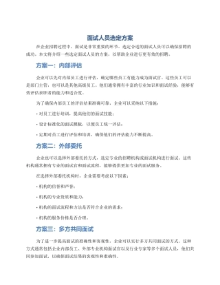 面试人员选定方案