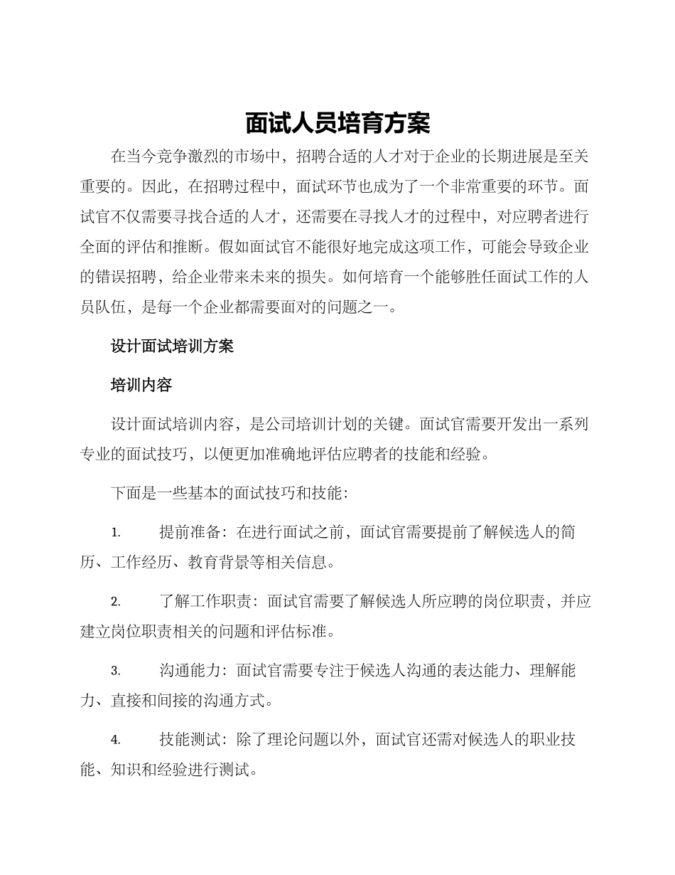 面试人员培养方案_第1页