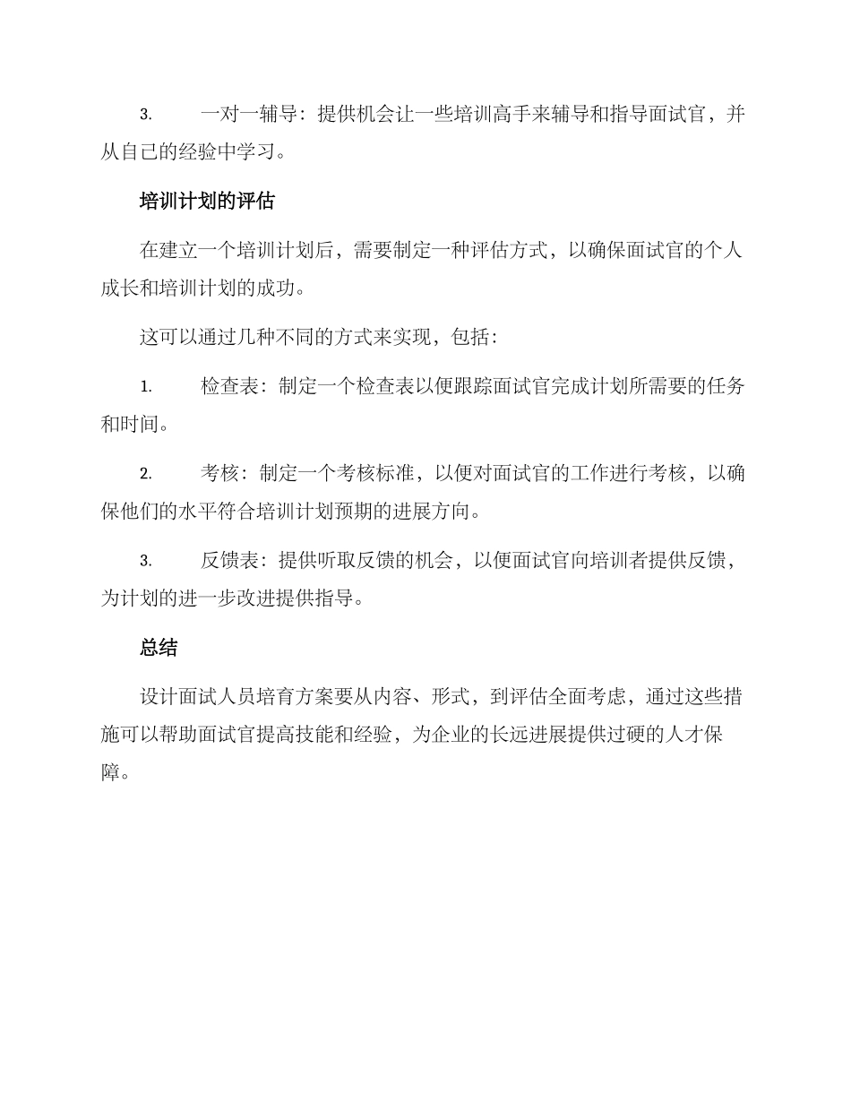 面试人员培养方案_第3页