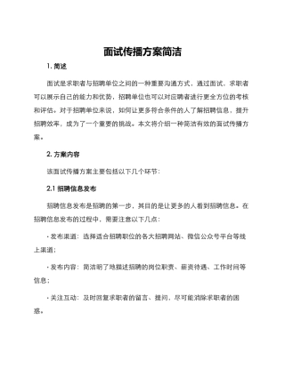 面试传播方案简洁