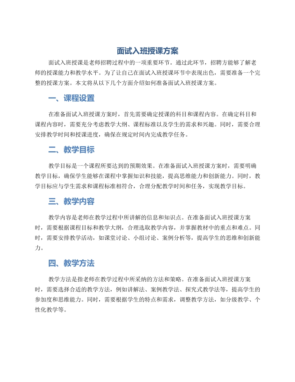 面试入班授课方案_第1页