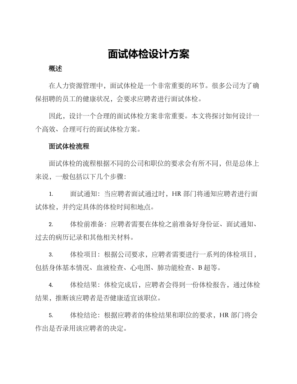 面试体检设计方案_第1页