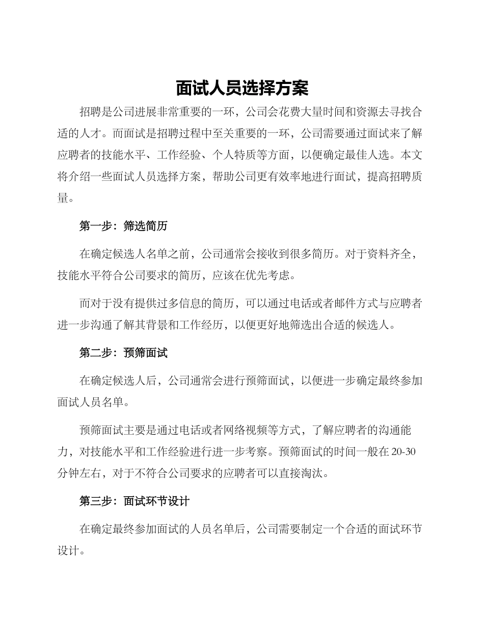 面试人员挑选方案_第1页