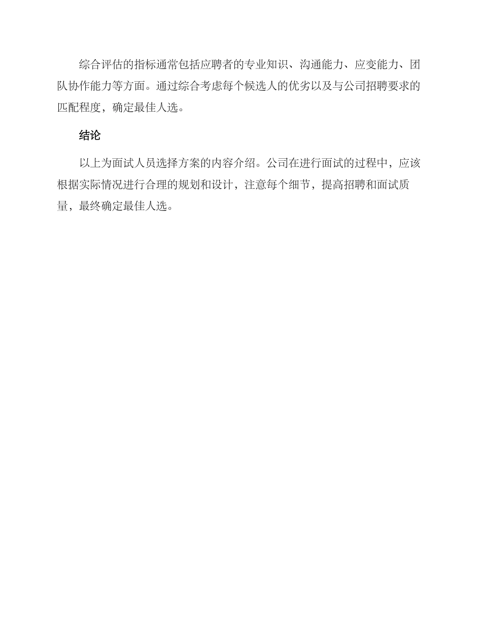 面试人员挑选方案_第3页