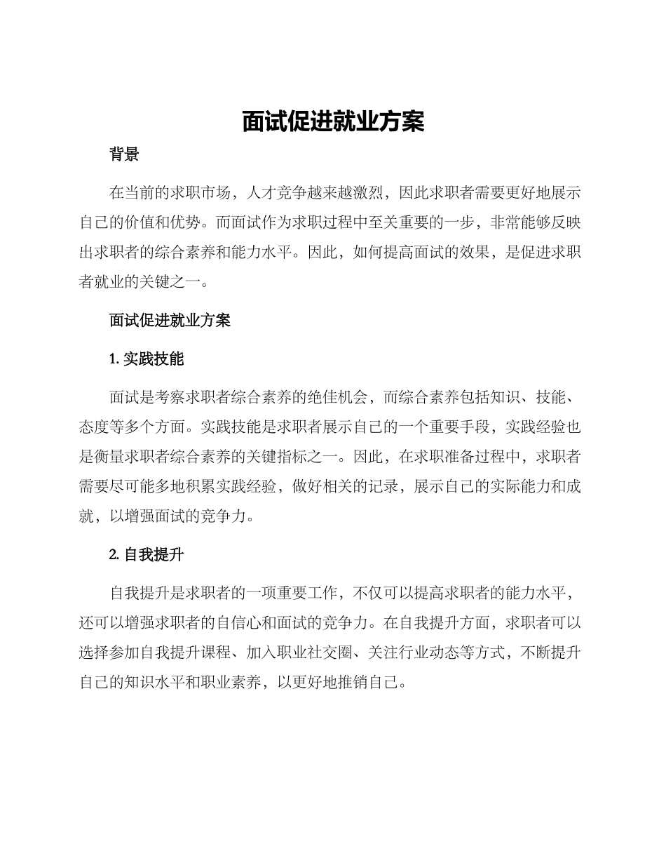面试促进就业方案_第1页
