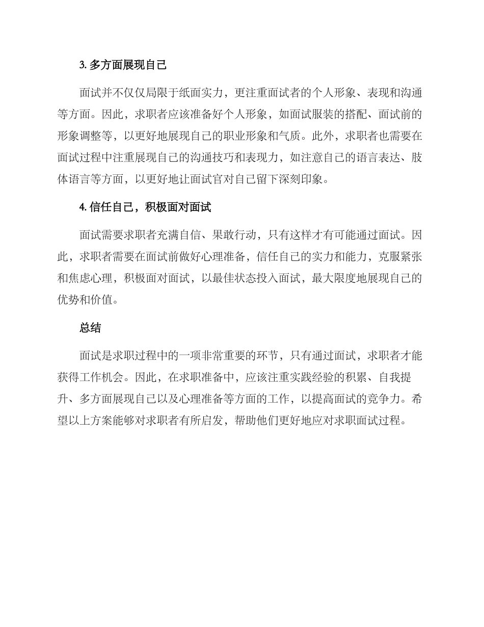 面试促进就业方案_第2页