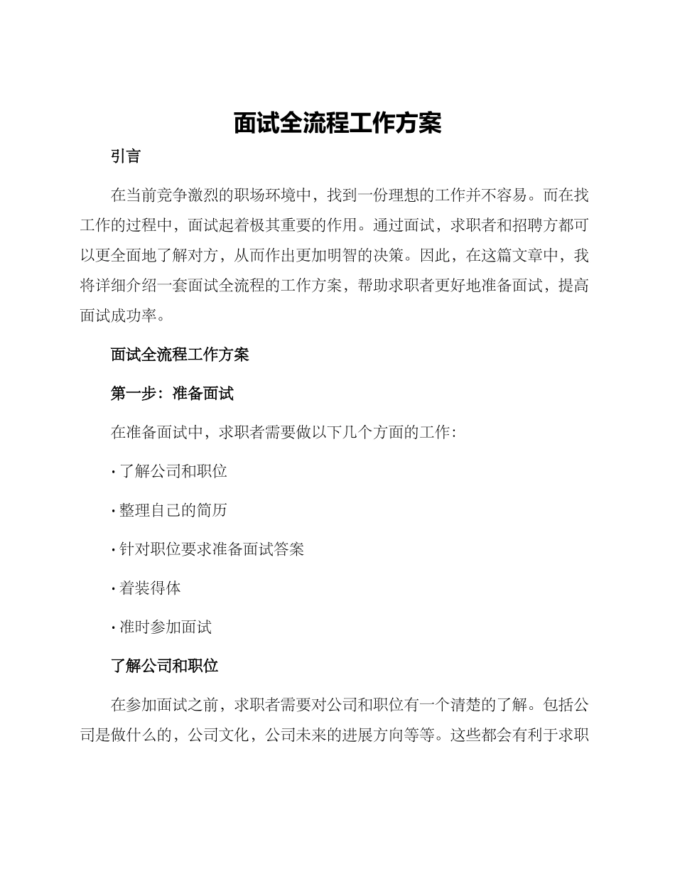 面试全流程工作方案_第1页