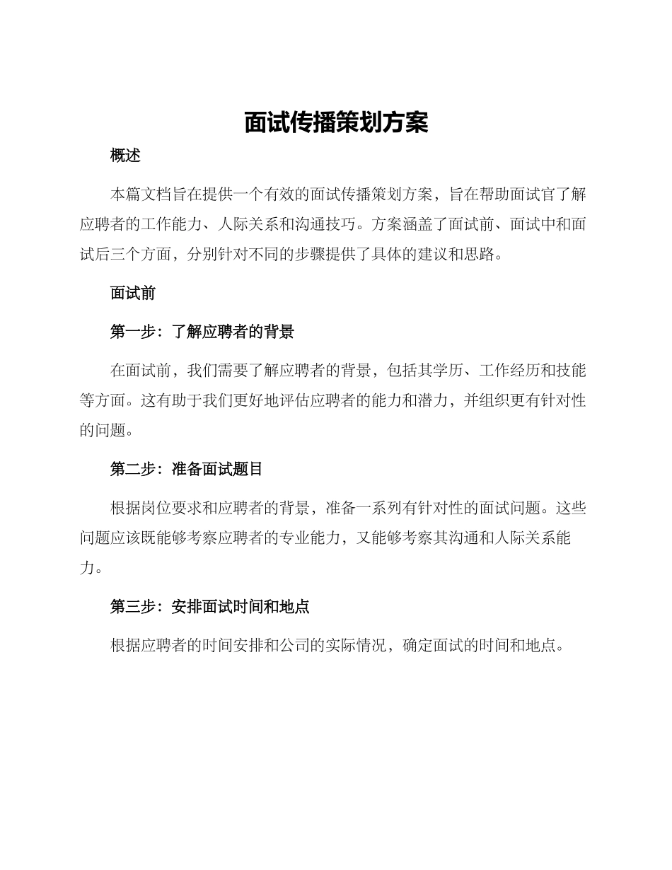 面试传播策划方案_第1页