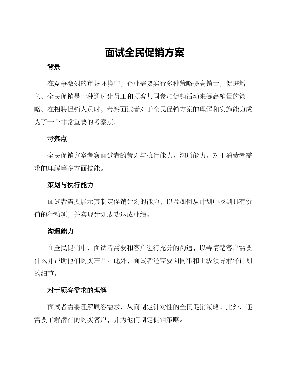 面试全民促销方案_第1页