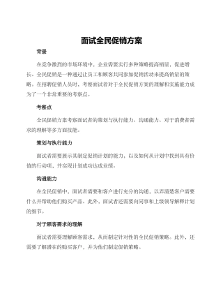 面试全民促销方案