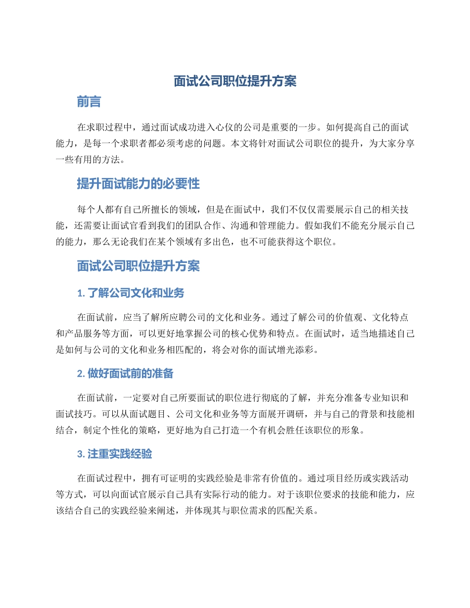 面试公司职位提升方案_第1页