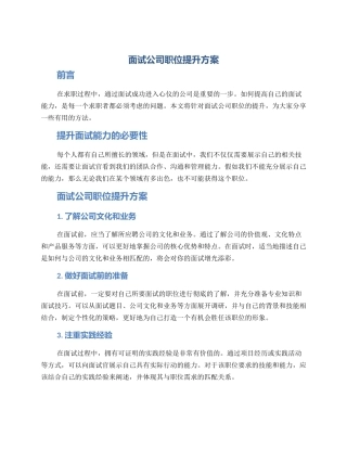 面试公司职位提升方案