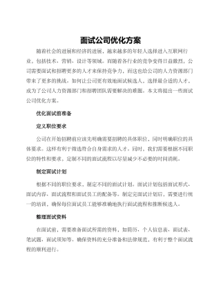面试公司优化方案