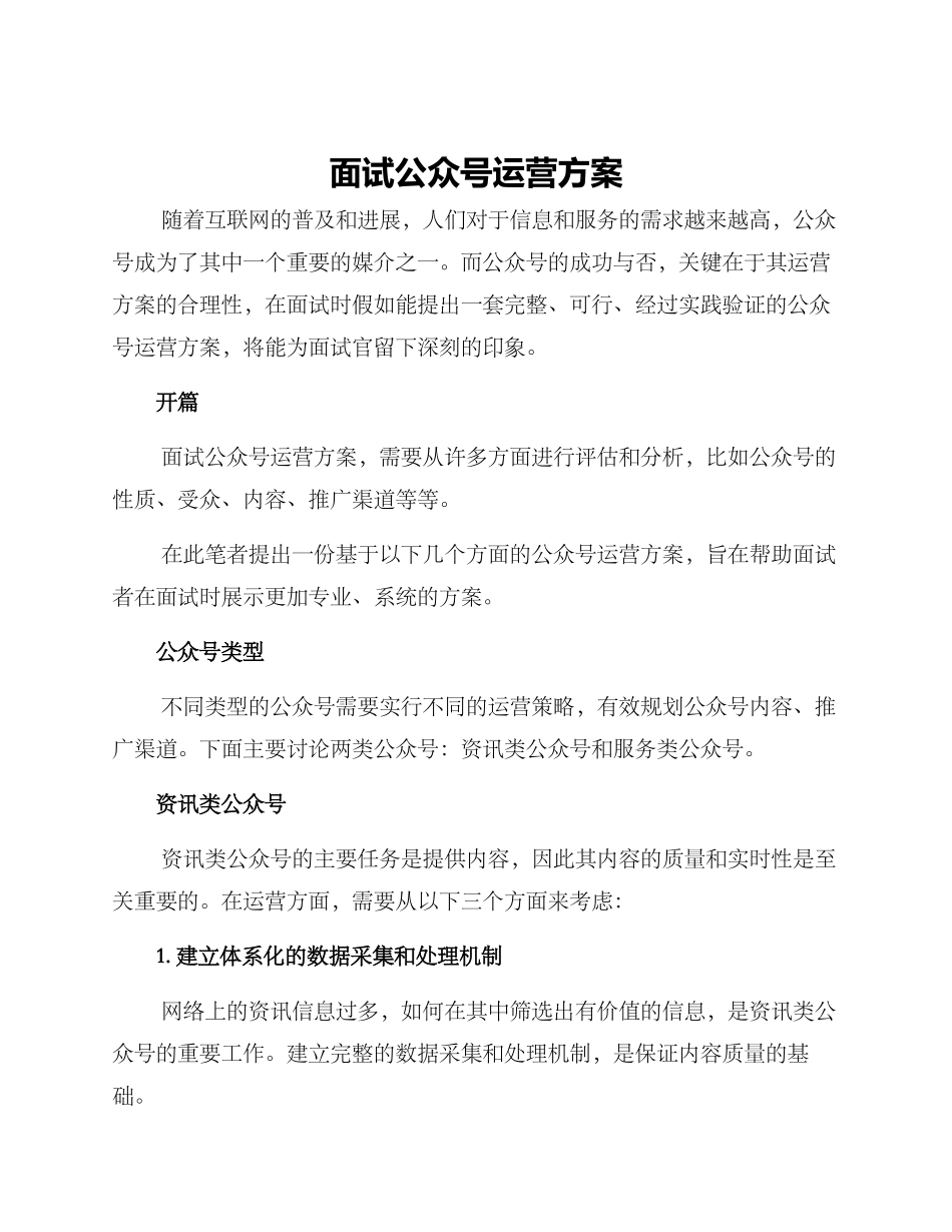 面试公众号运营方案_第1页