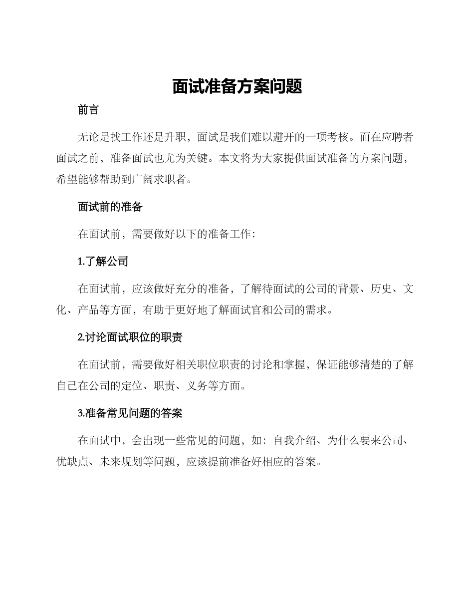 面试准备方案问题_第1页