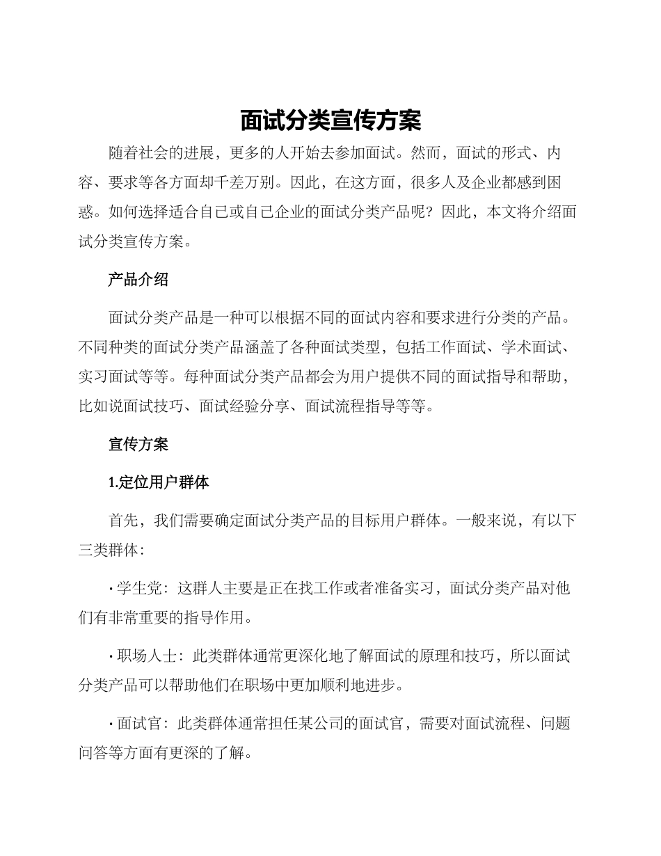 面试分类宣传方案_第1页