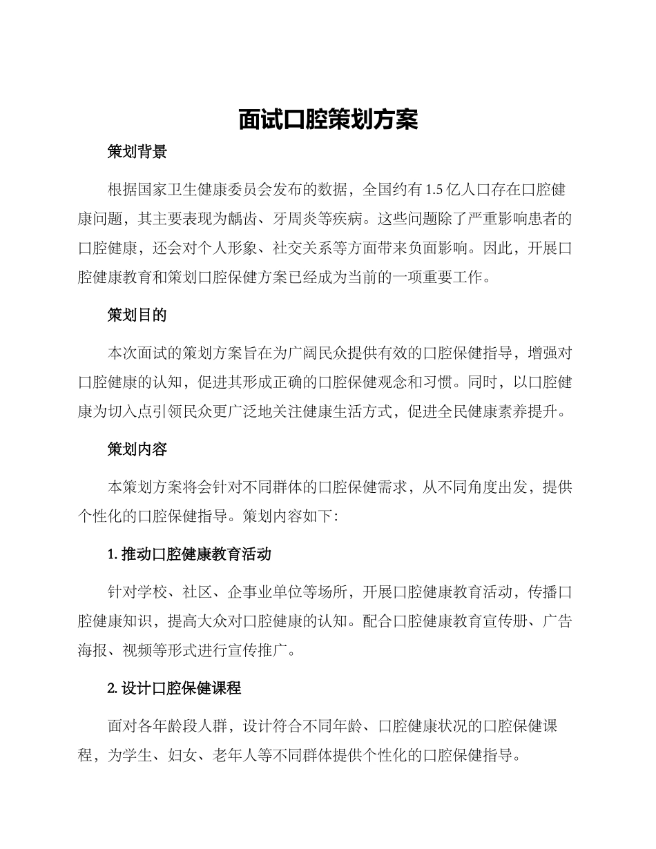 面试口腔策划方案_第1页