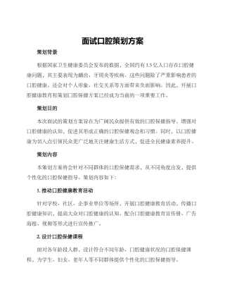 面试口腔策划方案