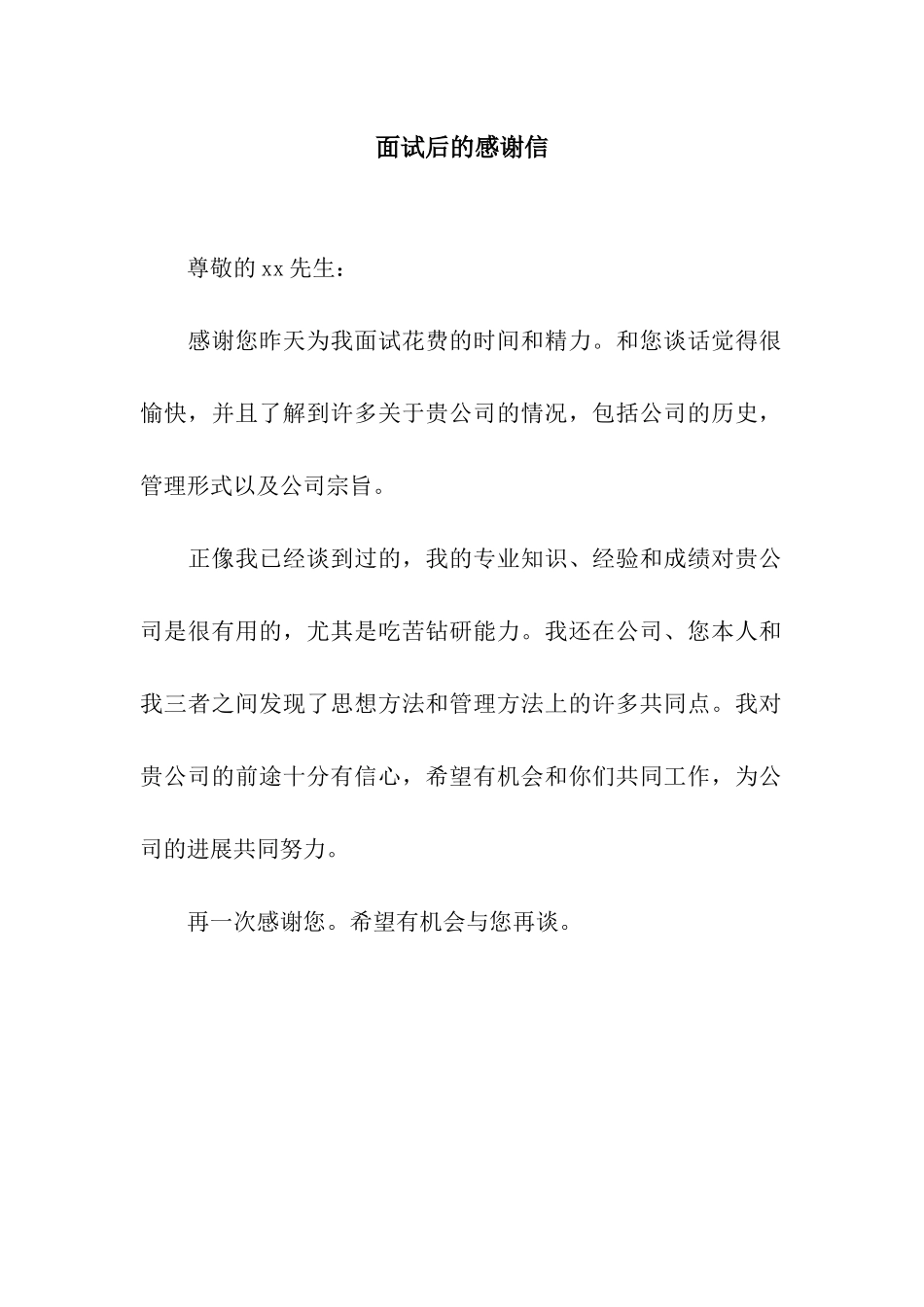 面试后的感谢信_第1页