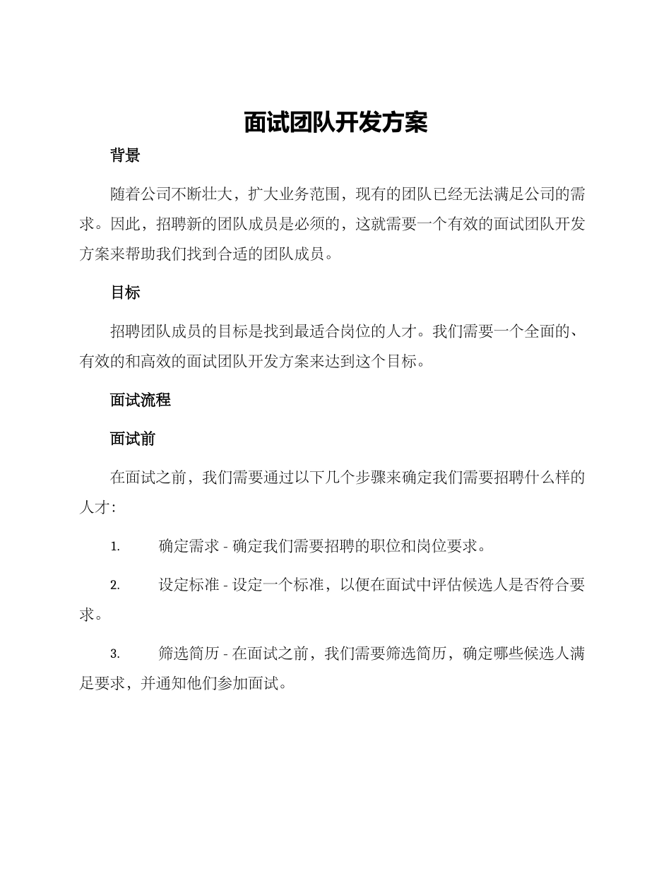 面试团队开发方案_第1页