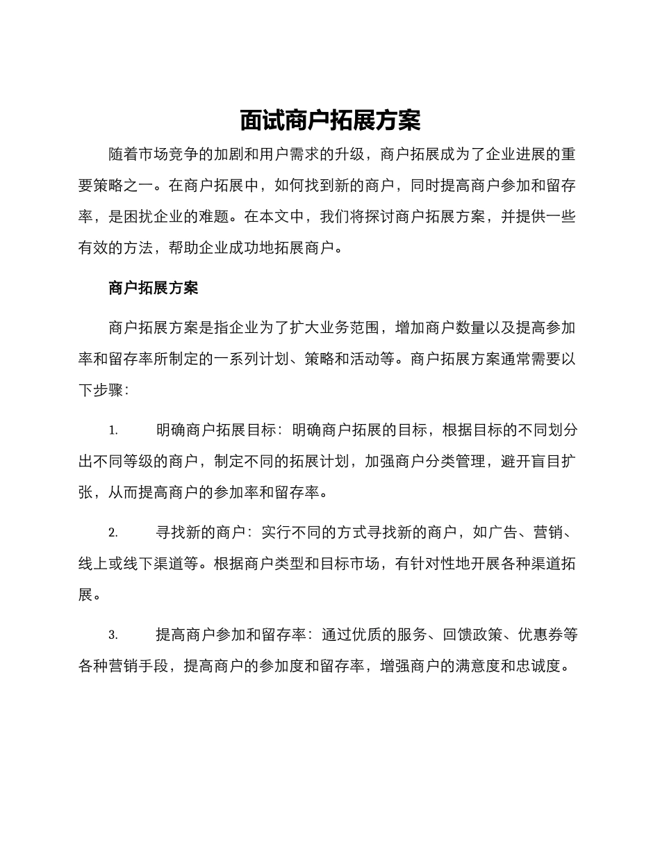 面试商户拓展方案_第1页