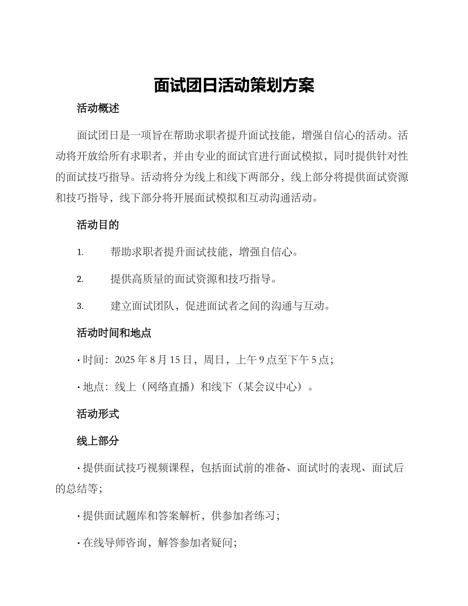 面试团日活动策划方案_第1页
