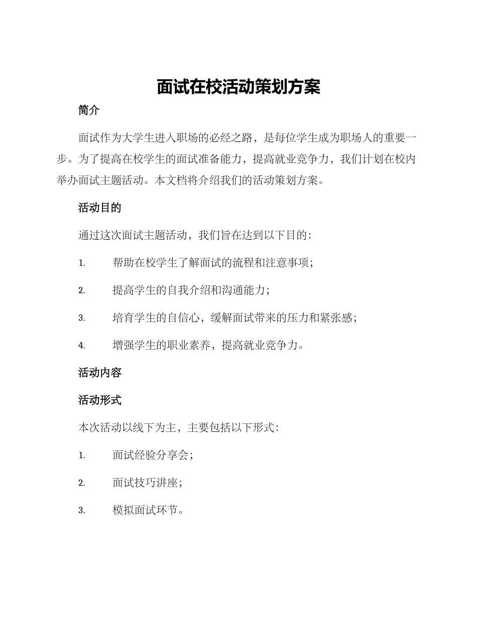 面试在校活动策划方案_第1页