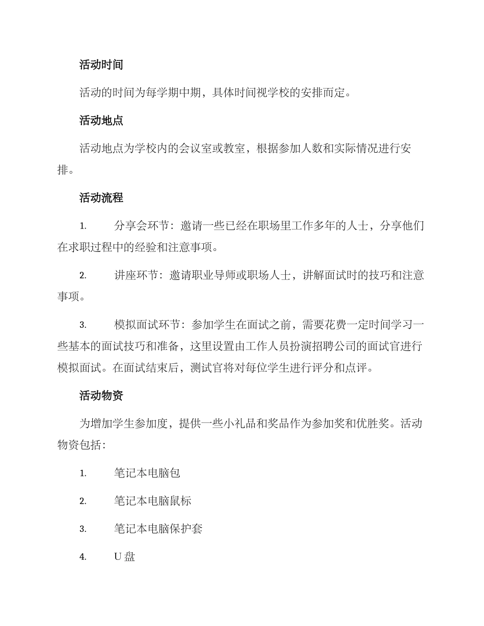 面试在校活动策划方案_第2页