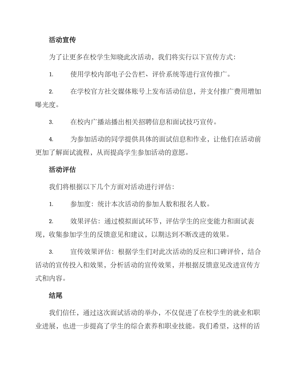 面试在校活动策划方案_第3页