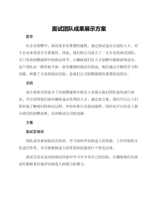 面试团队成果展示方案