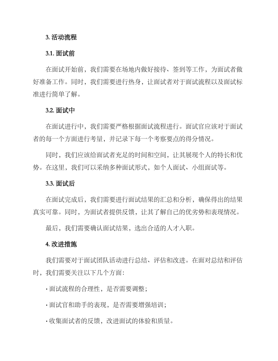 面试团队活动方案_第2页